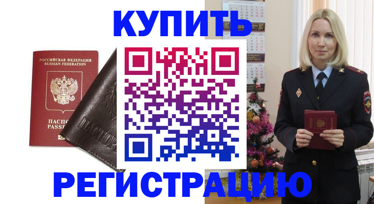 купить прописку в Кувандыке